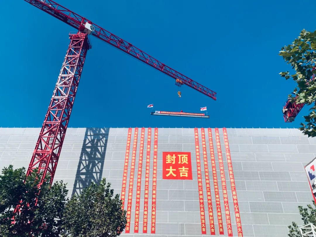 虹桥进口商品展示交易中心(二期)188天成功实现结构封顶