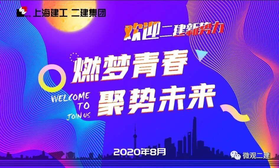 “燃梦青春,聚势未来”二建集团2020年新员工入职培训圆满落幕