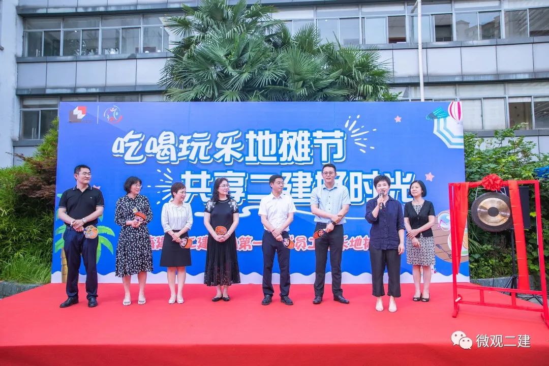 吃喝玩乐地摊节,共享二建好时光——二建集团第一届“员工欢乐地摊节”举行
