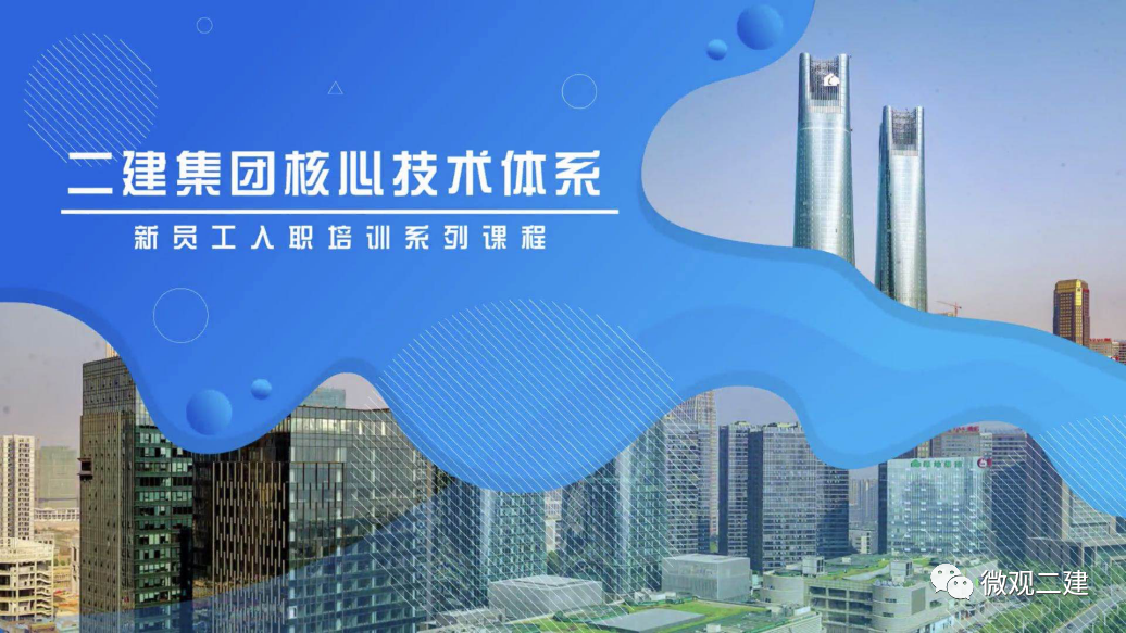 “燃梦青春,聚势未来”二建集团2020年新员工入职培训圆满落幕