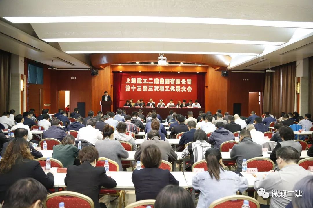 上海建工二建集团有限公司第十三届三次职工代表大会顺利召开