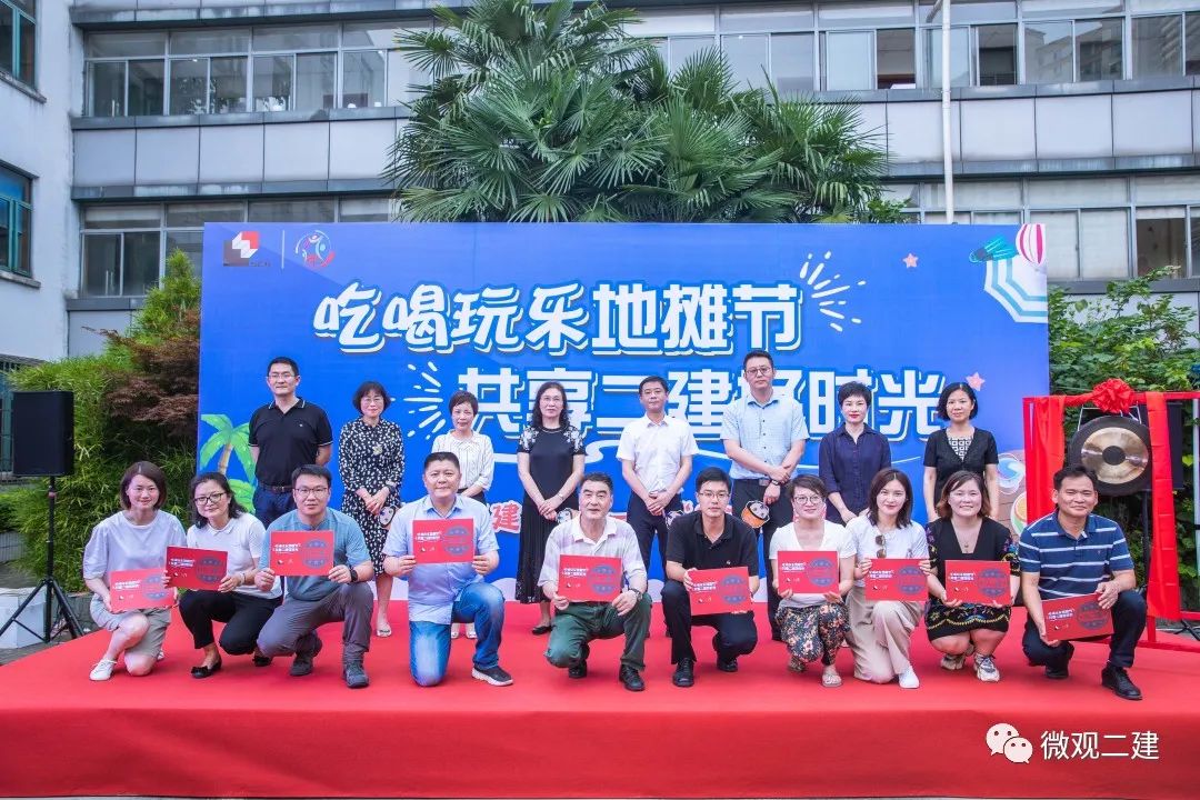 吃喝玩乐地摊节,共享二建好时光——二建集团第一届“员工欢乐地摊节”举行