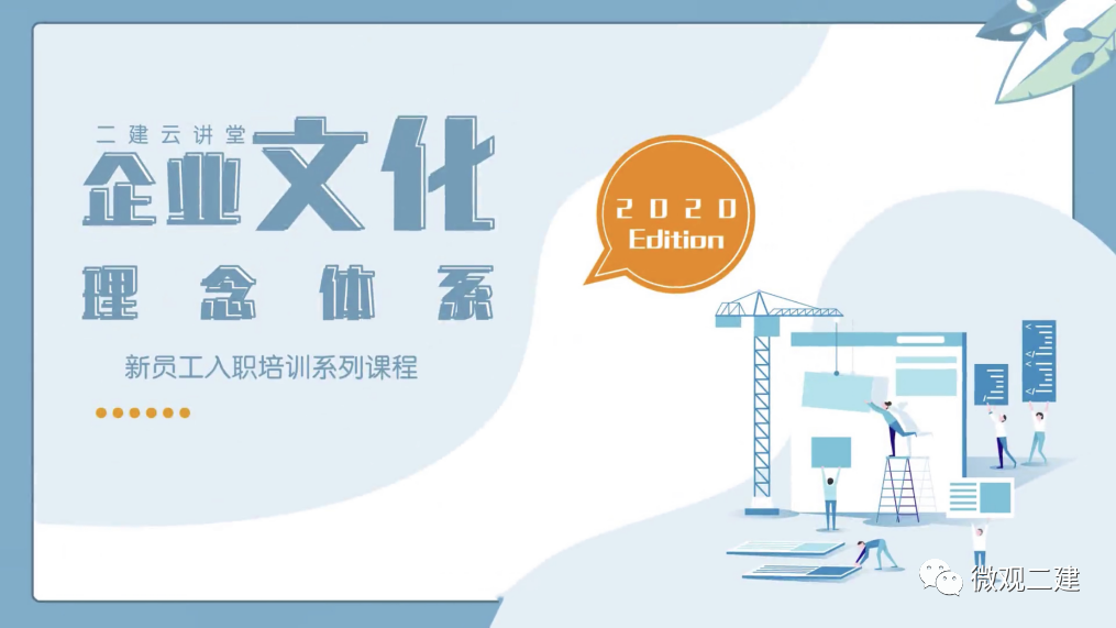 “燃梦青春,聚势未来”二建集团2020年新员工入职培训圆满落幕