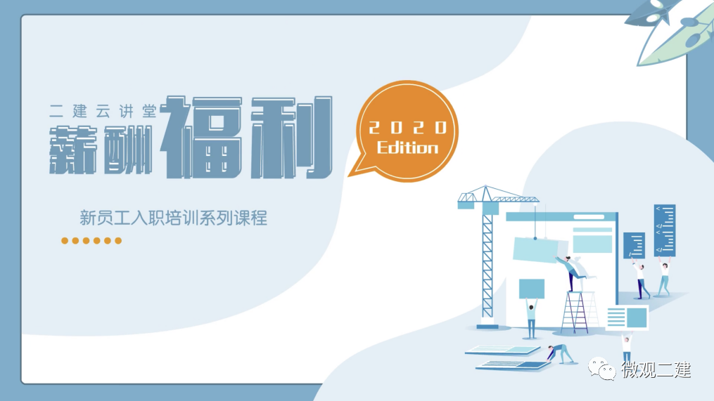 “燃梦青春,聚势未来”二建集团2020年新员工入职培训圆满落幕