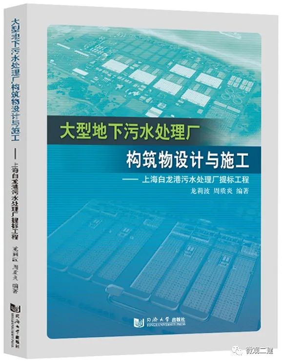 二建集团牵头编撰《大型地下污水处理厂构筑物设计与施工》正式出版